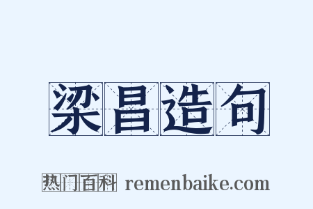 梁昌造句是什么意思的图片